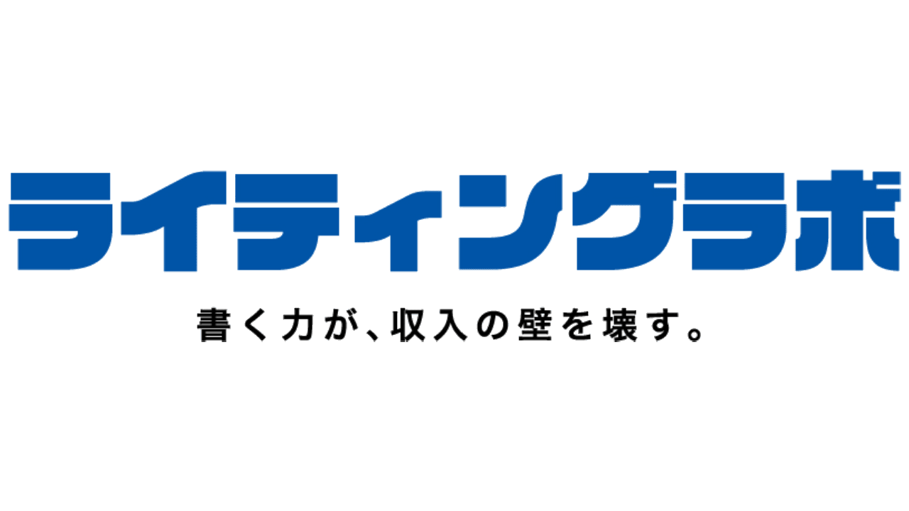 ライティングラボ